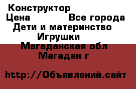 Конструктор Funny Bricks › Цена ­ 2 990 - Все города Дети и материнство » Игрушки   . Магаданская обл.,Магадан г.